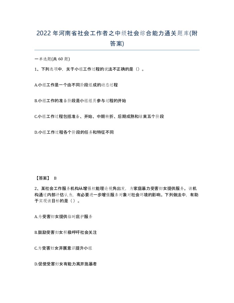 2022年河南省社会工作者之中级社会综合能力通关题库附答案