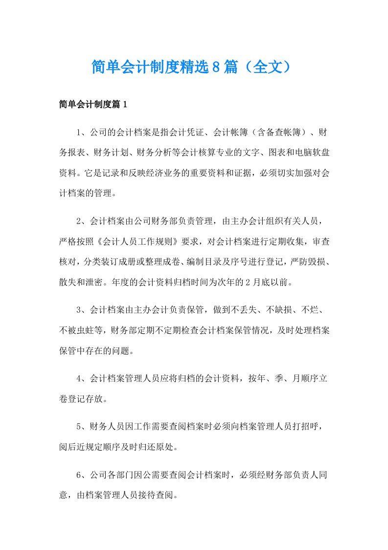 简单会计制度精选8篇（全文）