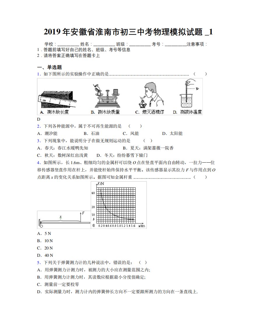 最新2019年安徽省淮南市初三中考物理模拟试题及解析