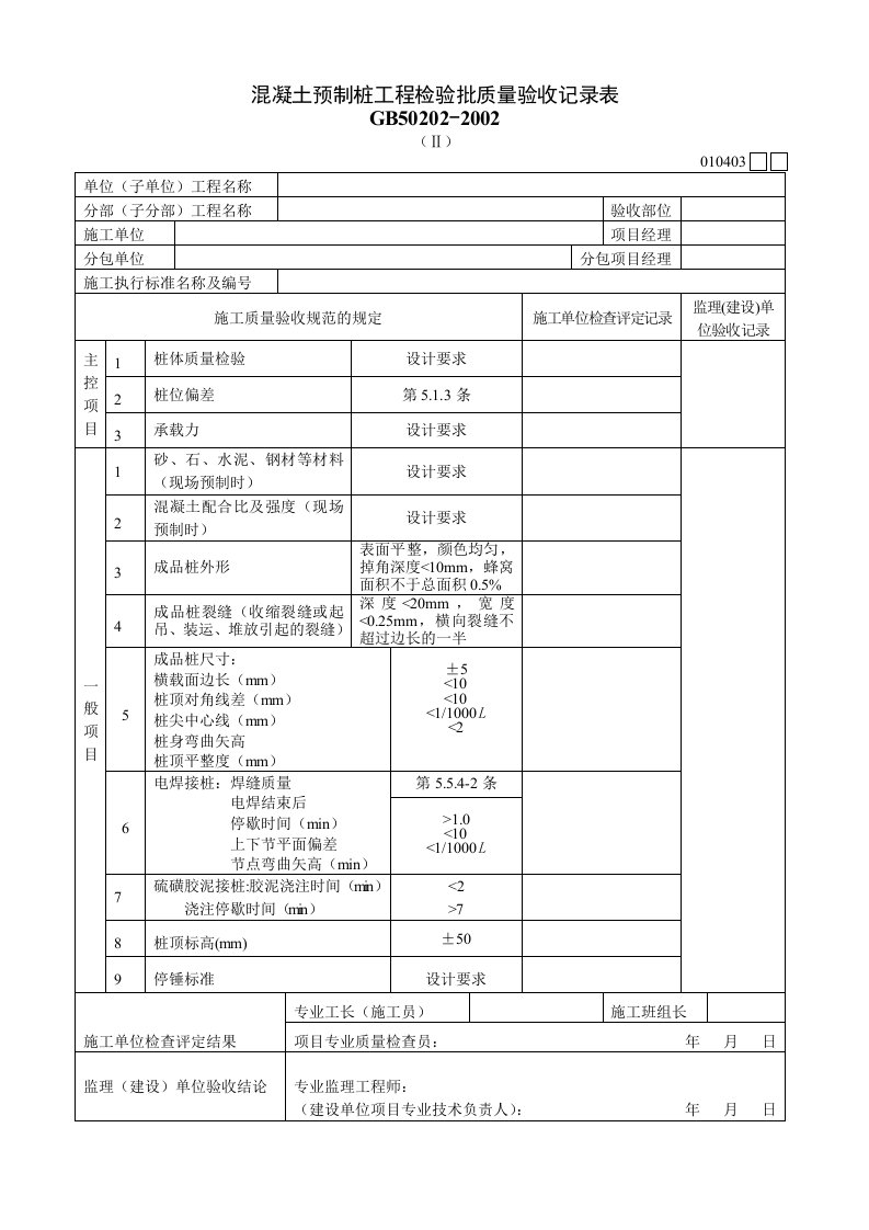 010403Ⅱ混凝土预制桩