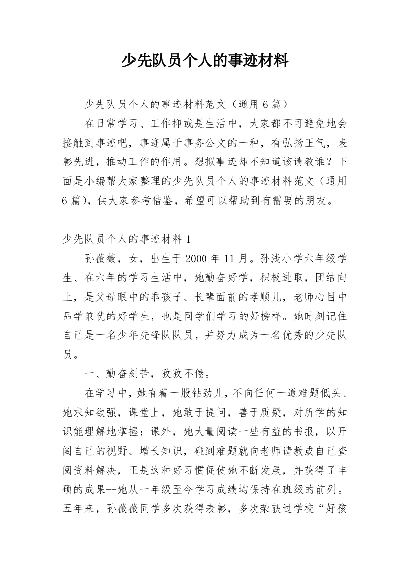 少先队员个人的事迹材料