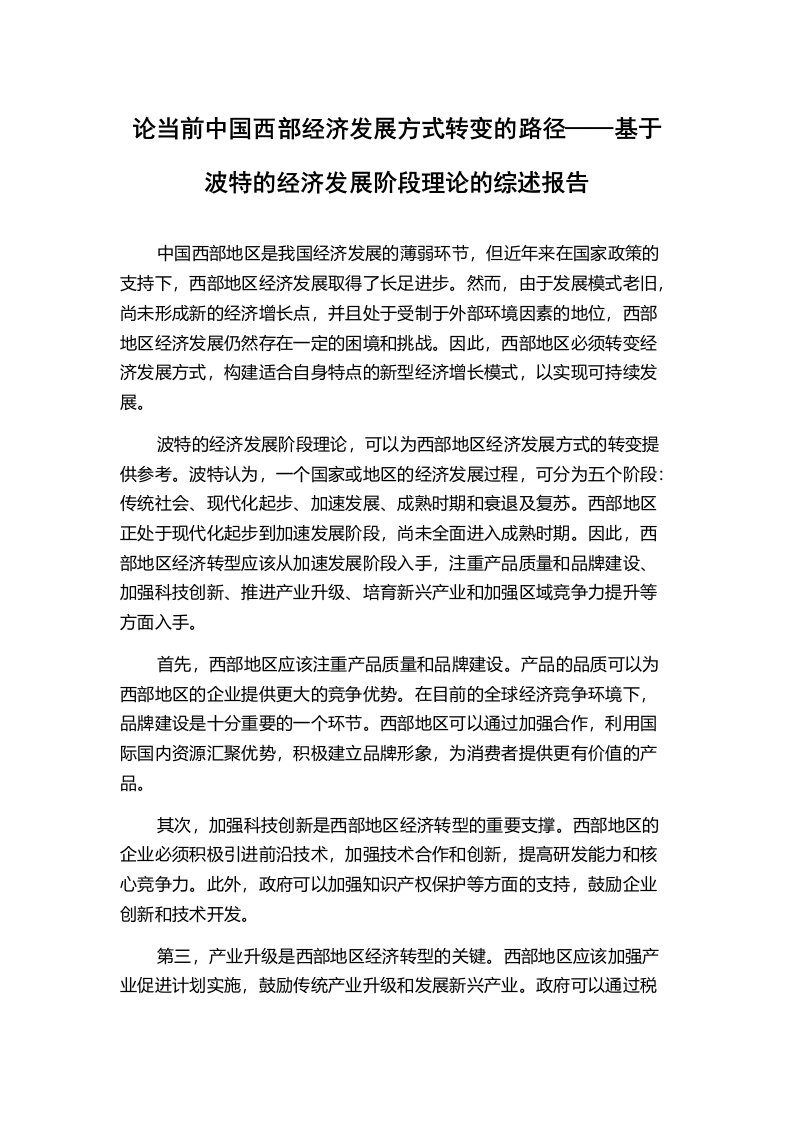 论当前中国西部经济发展方式转变的路径——基于波特的经济发展阶段理论的综述报告