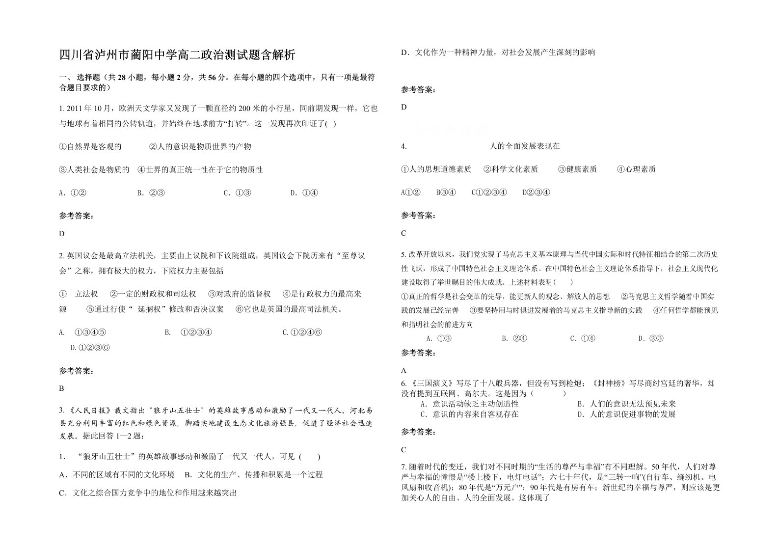 四川省泸州市蔺阳中学高二政治测试题含解析