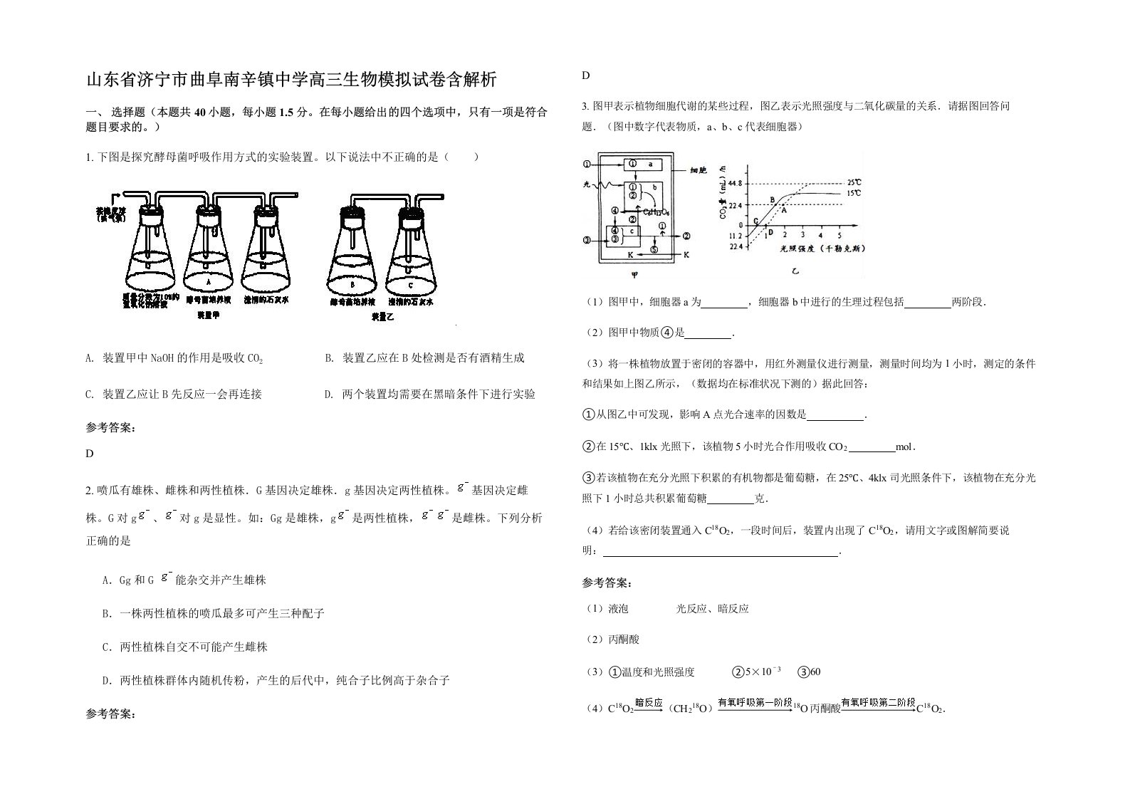 山东省济宁市曲阜南辛镇中学高三生物模拟试卷含解析