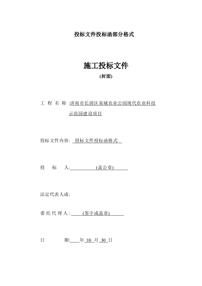 公园现代农业科技示范园建设项目施工投标文件模板