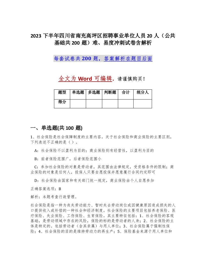 2023下半年四川省南充高坪区招聘事业单位人员20人公共基础共200题难易度冲刺试卷含解析