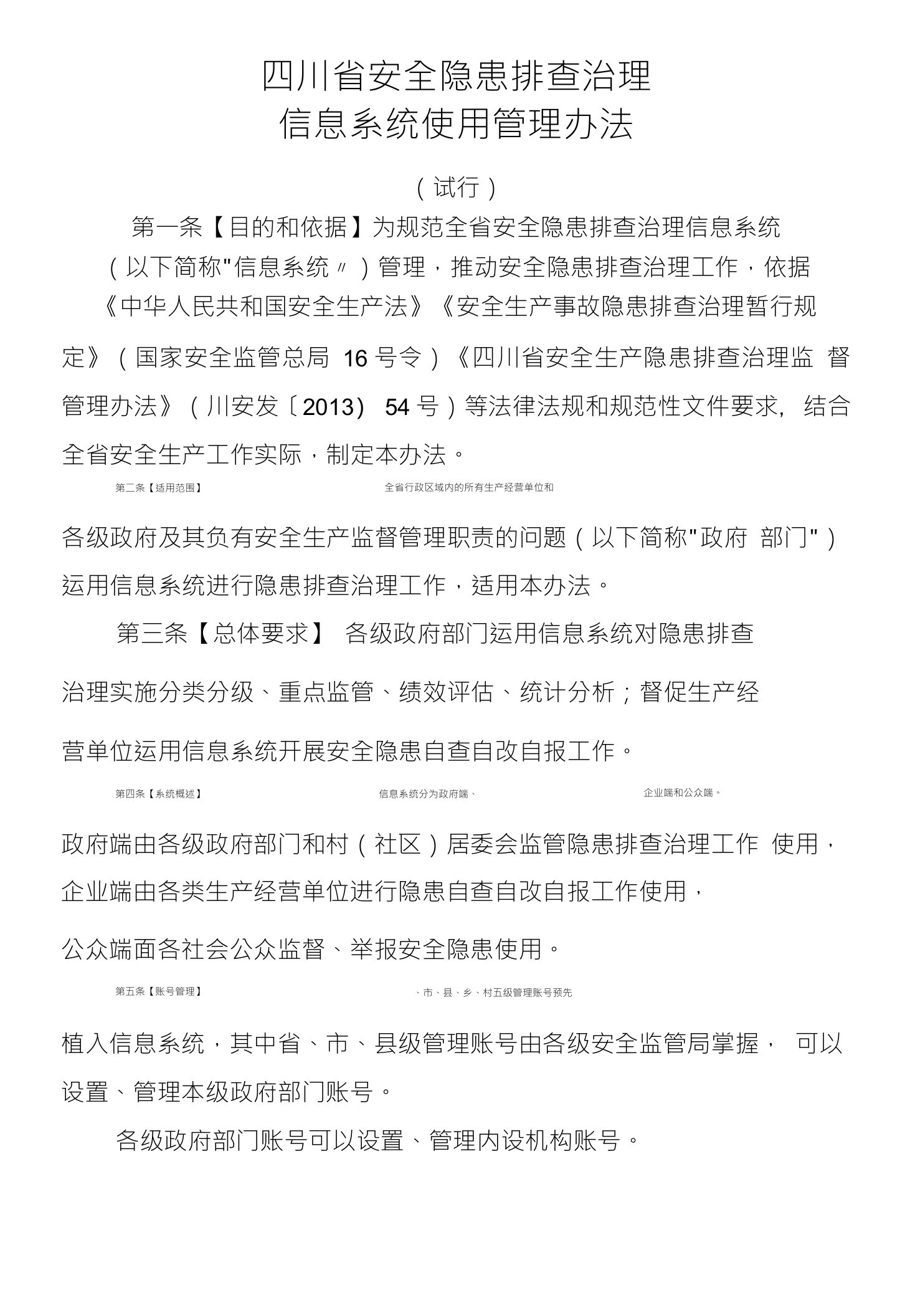 四川省安全隐患排查治理信息系统使用管理办法