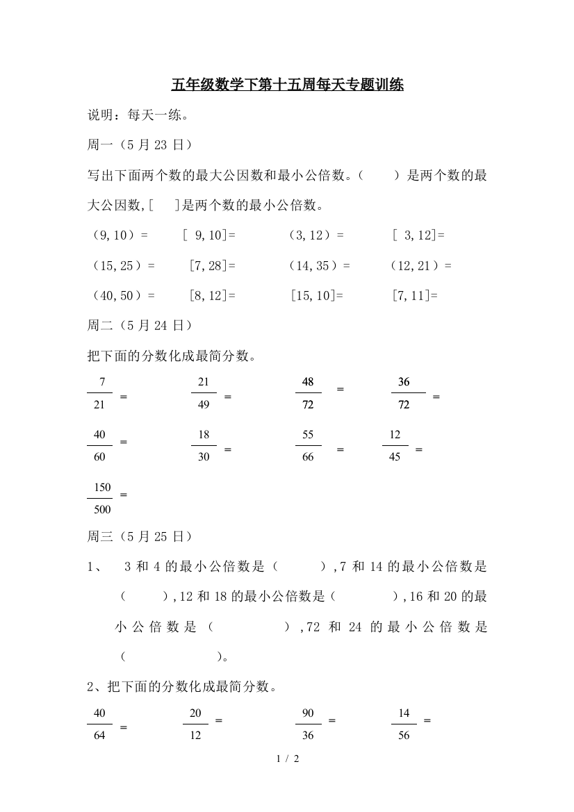 五年级数学下第十五周每天专题训练