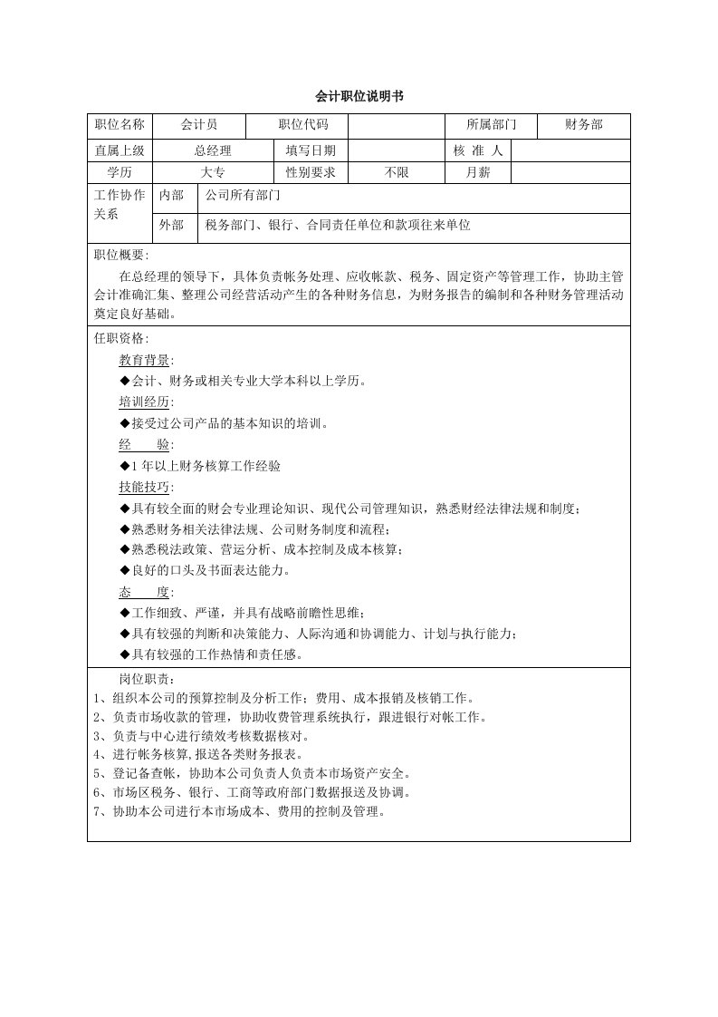 建筑资料-会计职位说明书