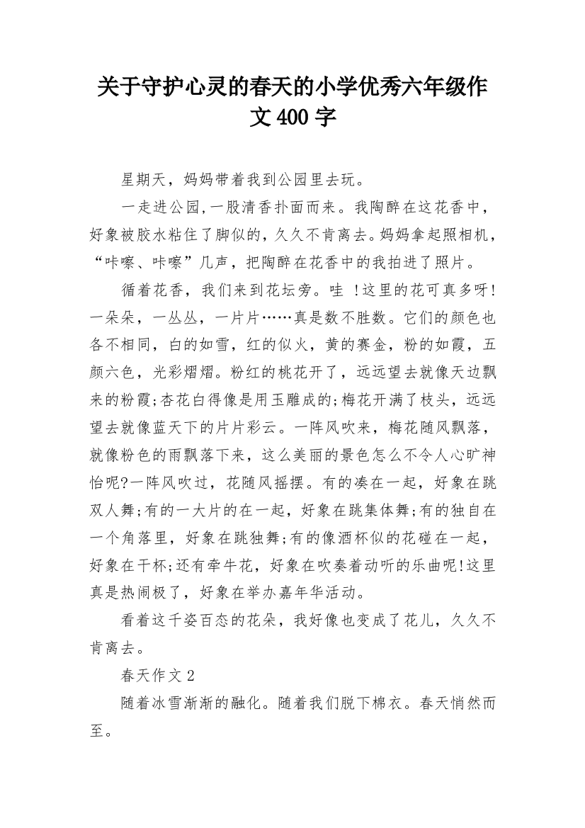 关于守护心灵的春天的小学优秀六年级作文400字