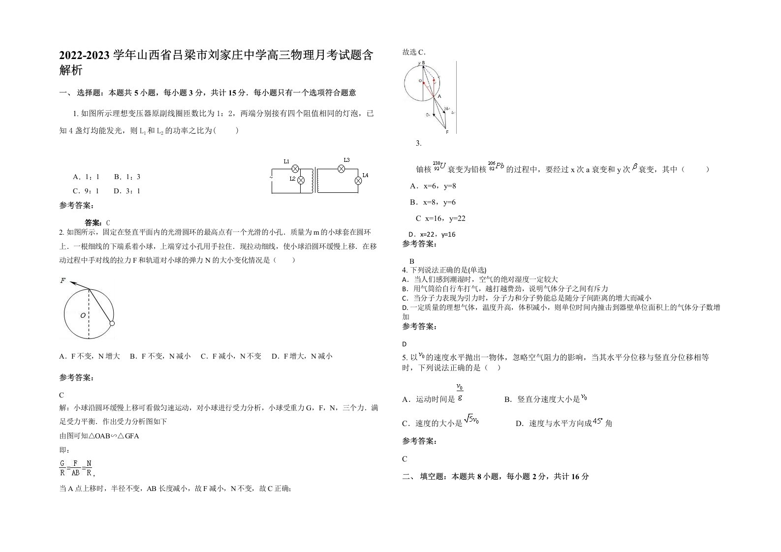 2022-2023学年山西省吕梁市刘家庄中学高三物理月考试题含解析