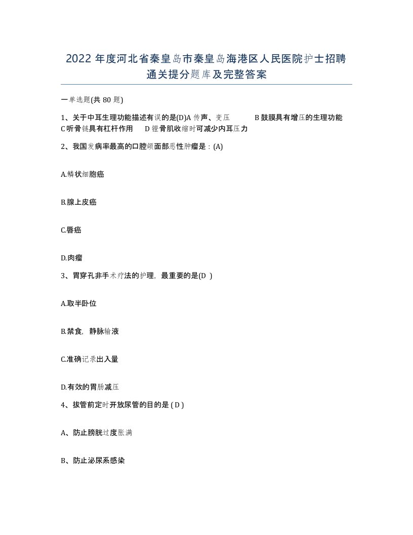 2022年度河北省秦皇岛市秦皇岛海港区人民医院护士招聘通关提分题库及完整答案