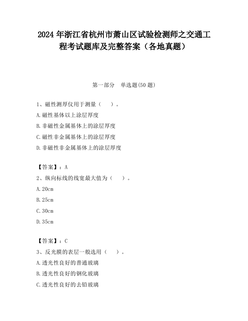 2024年浙江省杭州市萧山区试验检测师之交通工程考试题库及完整答案（各地真题）