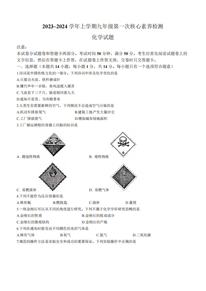 2024学年九年级上学期第一次检测化学试题(含答案)