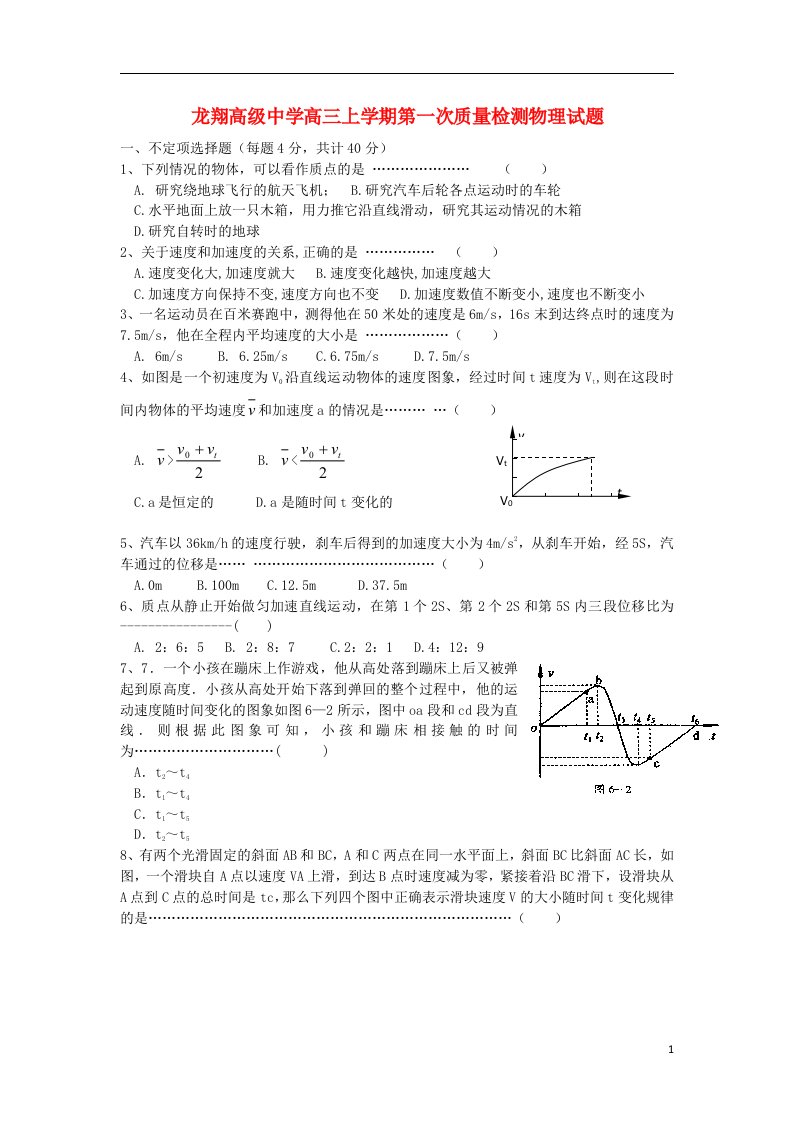 浙江省瑞安市龙翔高级中学高三物理上学期第一次质量检测试题新人教版