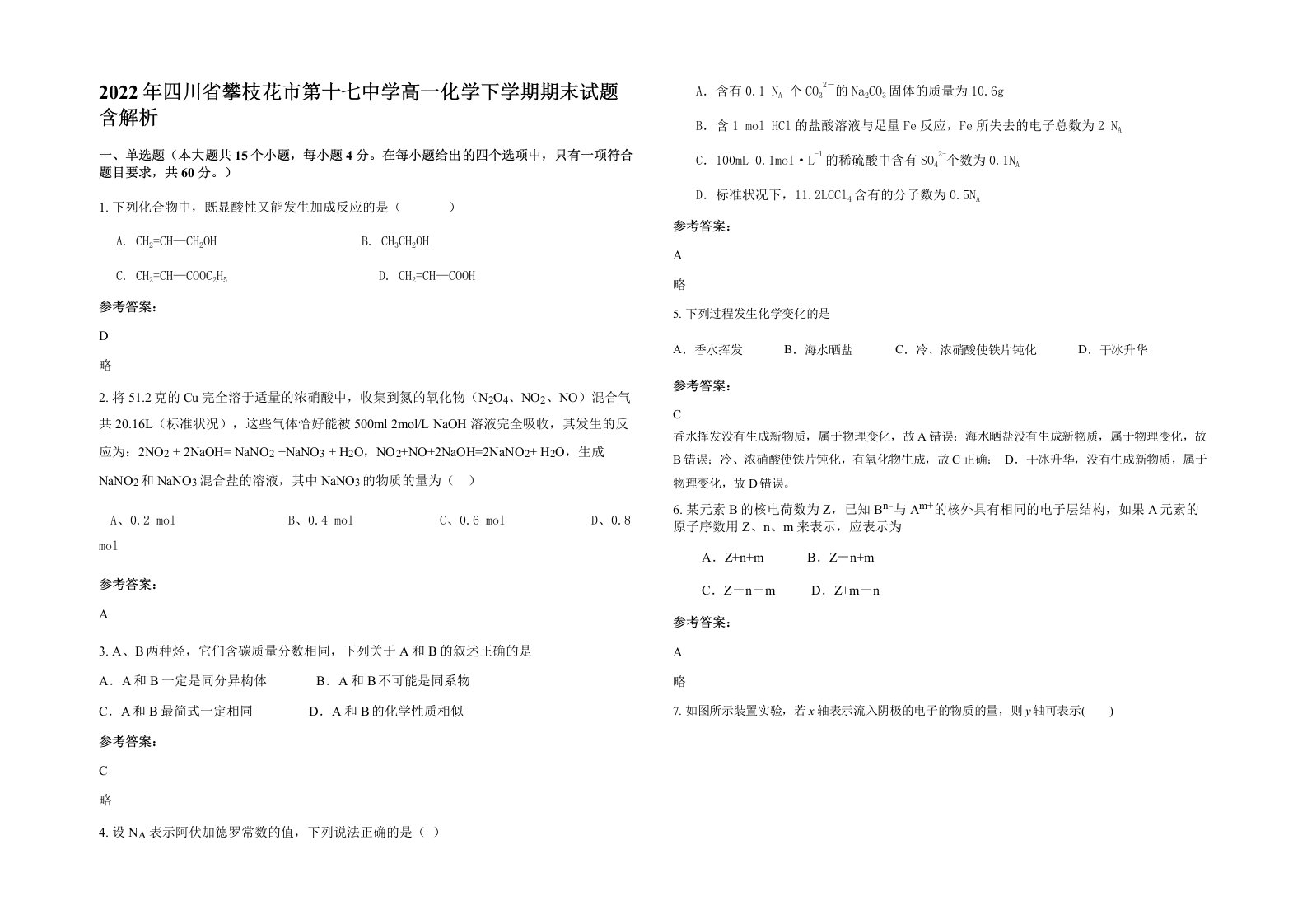 2022年四川省攀枝花市第十七中学高一化学下学期期末试题含解析