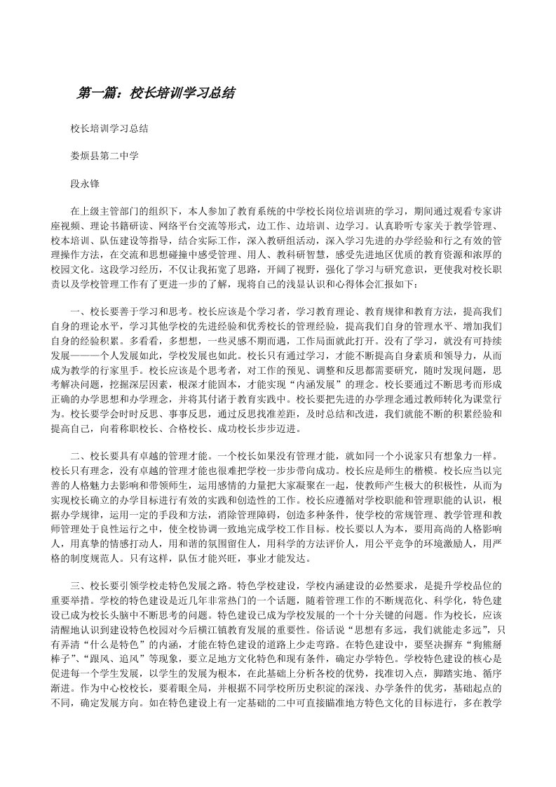 校长培训学习总结（优秀范文5篇）[修改版]