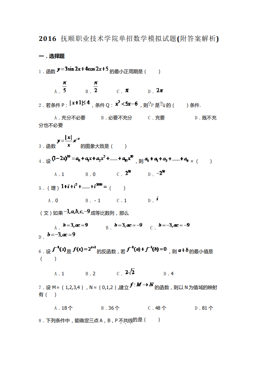 抚顺职业技术学院单招数学模拟试题(附答案解析)