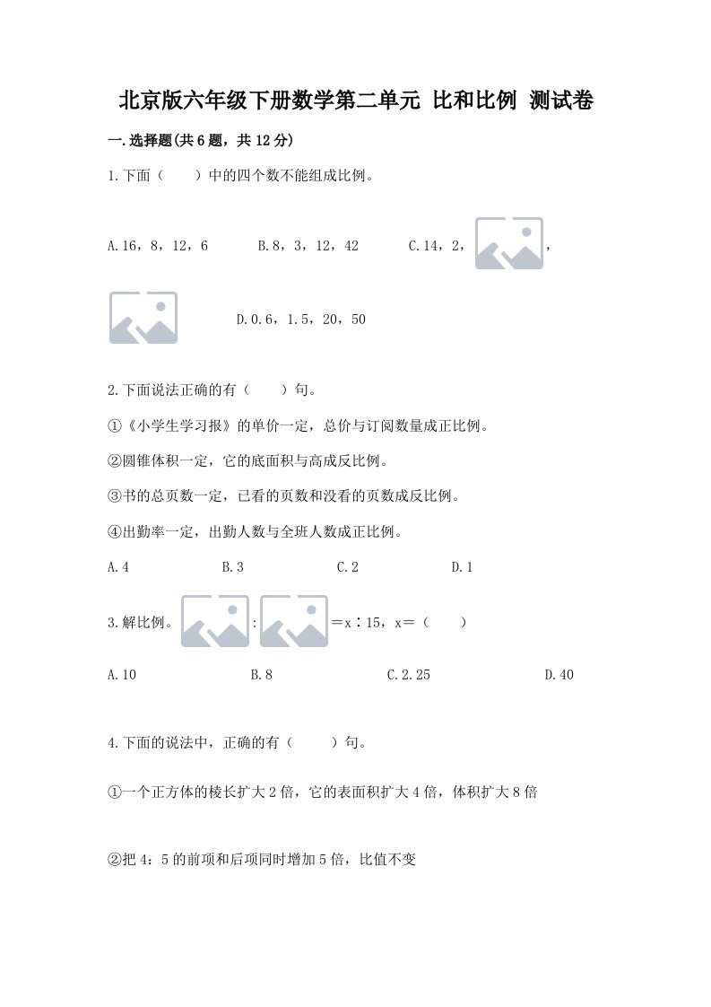 北京版六年级下册数学第二单元