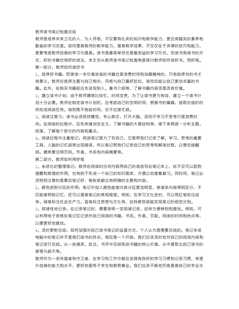 教师读书笔记检查总结