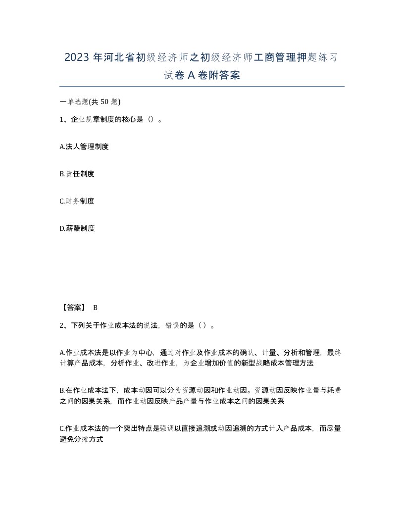 2023年河北省初级经济师之初级经济师工商管理押题练习试卷A卷附答案