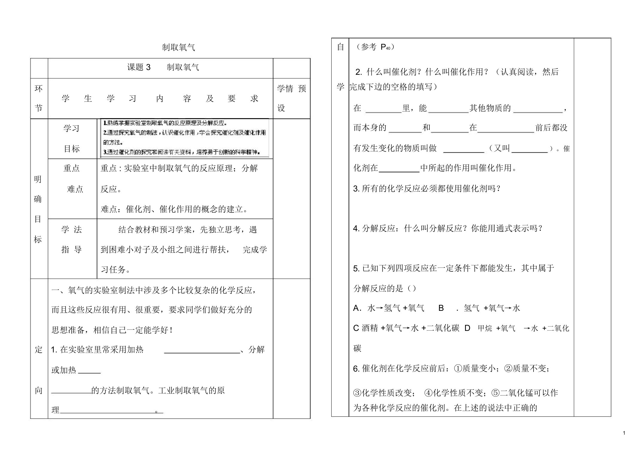 人教版九年级化学上册【课题3】《制取氧气》导学案