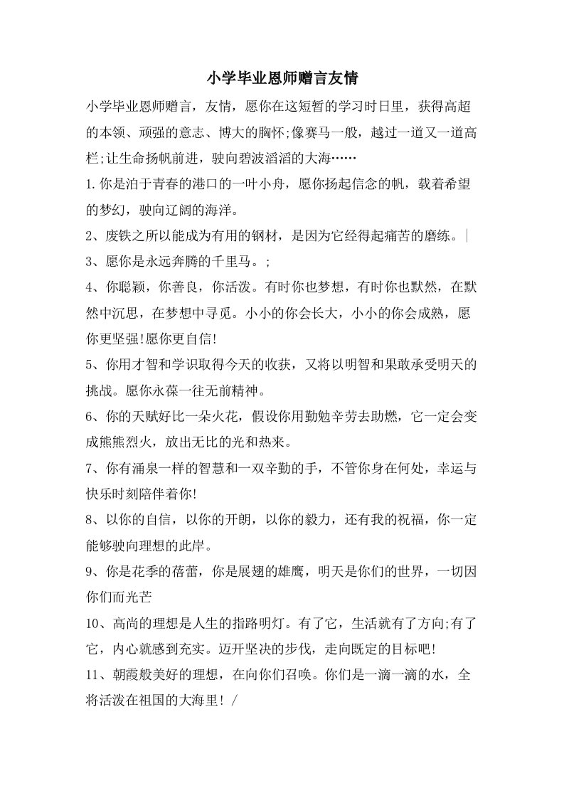 小学毕业恩师赠言友情