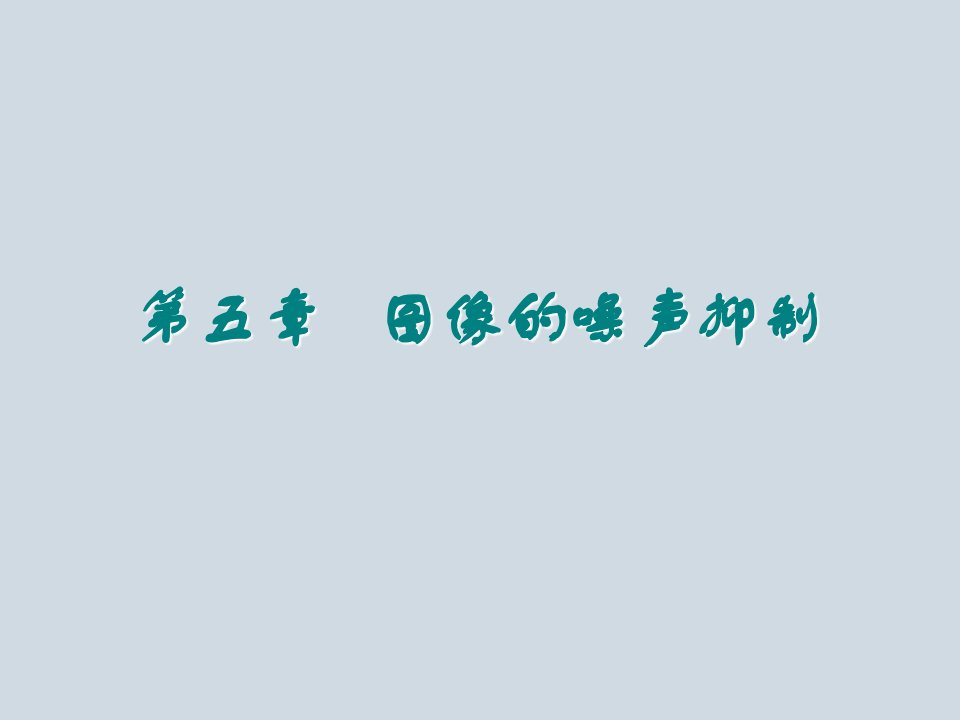 数字图像处理第五章图像的噪声抑制