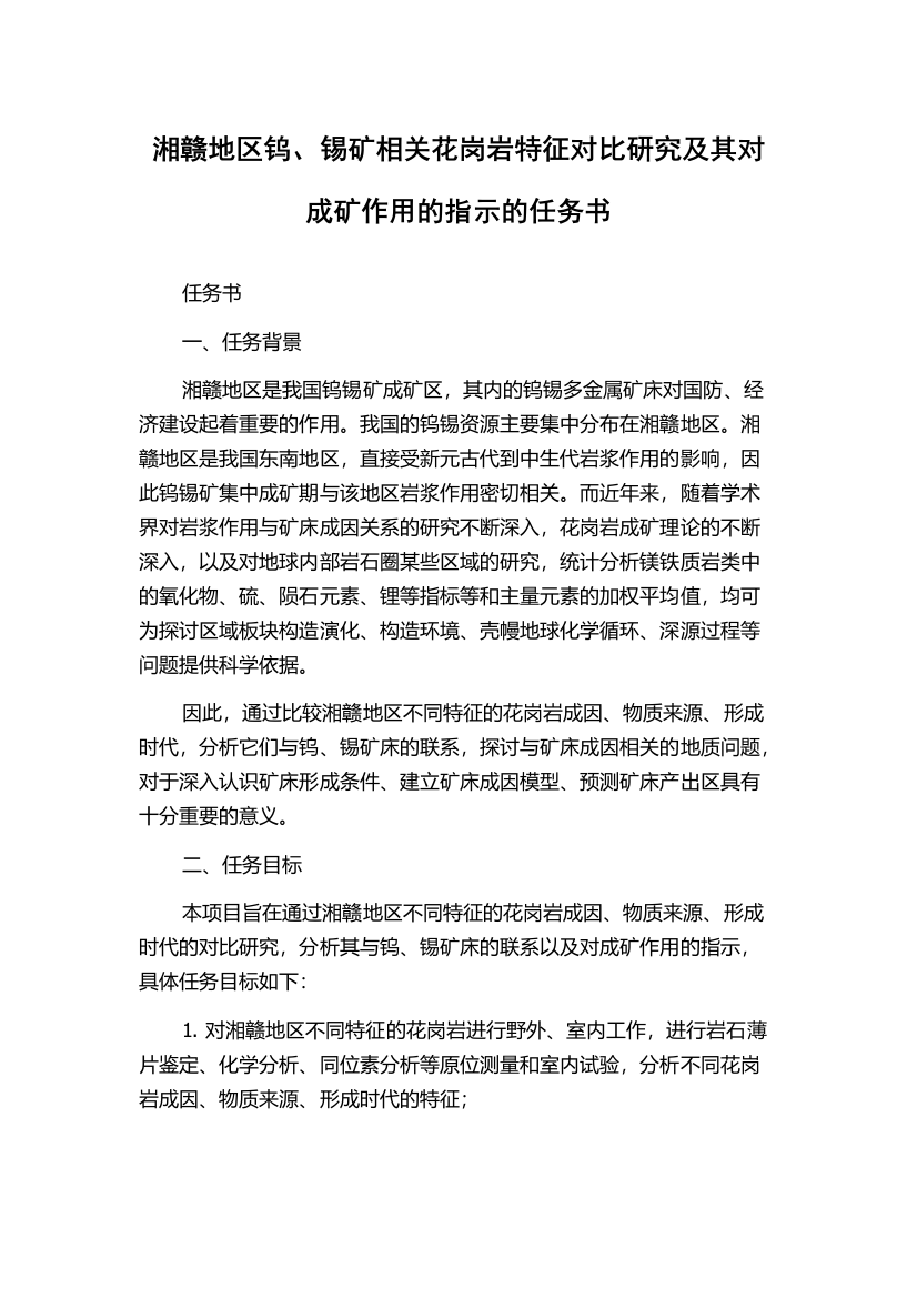 湘赣地区钨、锡矿相关花岗岩特征对比研究及其对成矿作用的指示的任务书