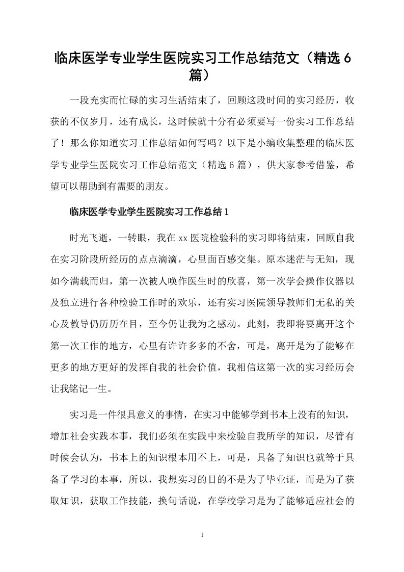 临床医学专业学生医院实习工作总结范文（精选6篇）