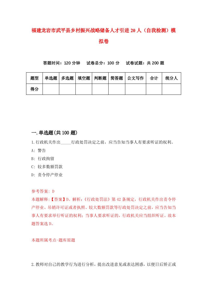 福建龙岩市武平县乡村振兴战略储备人才引进20人自我检测模拟卷第4次