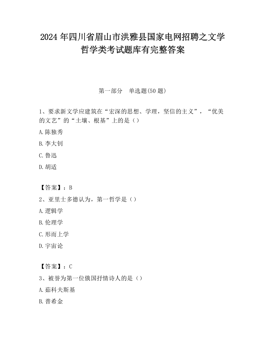 2024年四川省眉山市洪雅县国家电网招聘之文学哲学类考试题库有完整答案