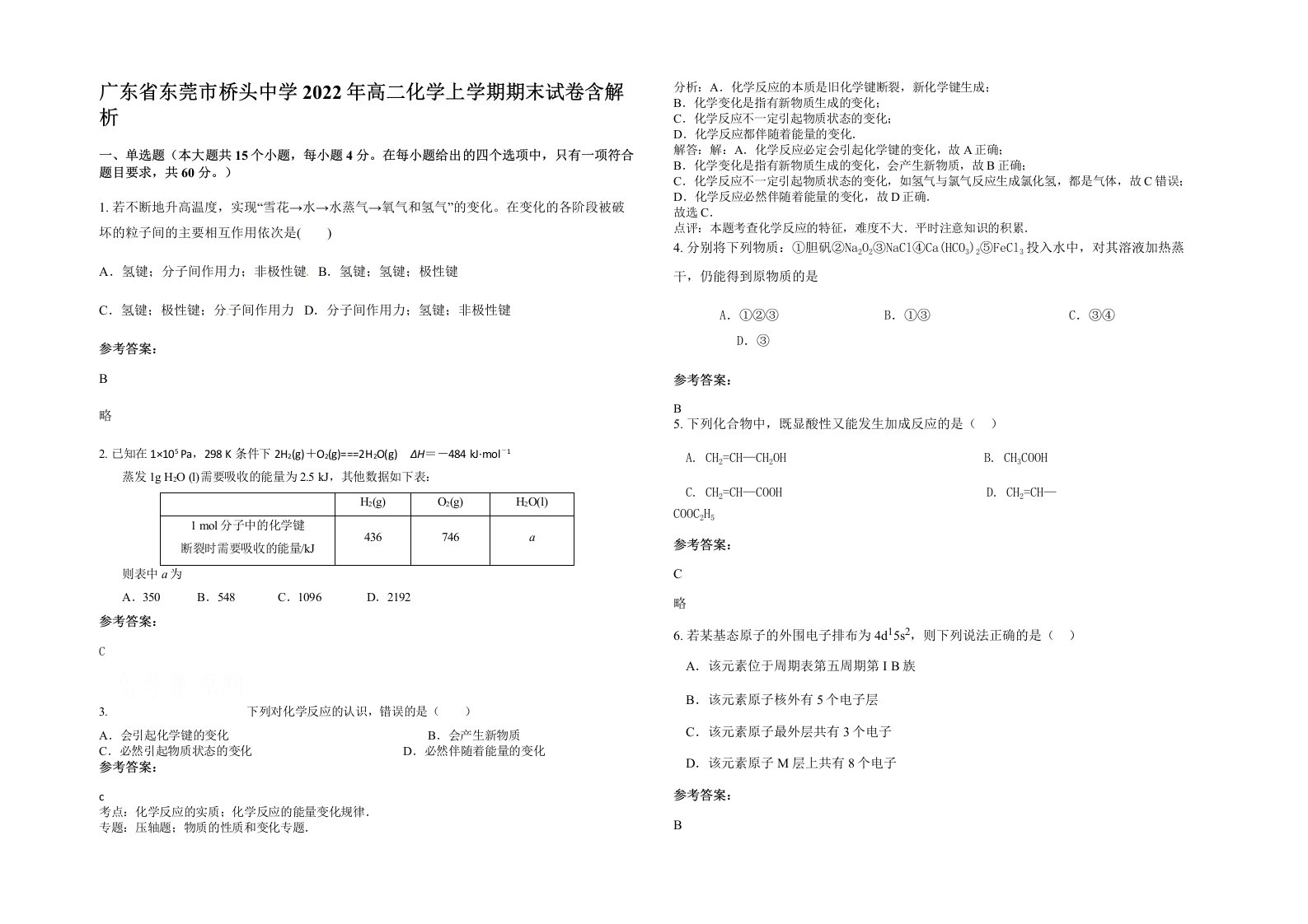 广东省东莞市桥头中学2022年高二化学上学期期末试卷含解析