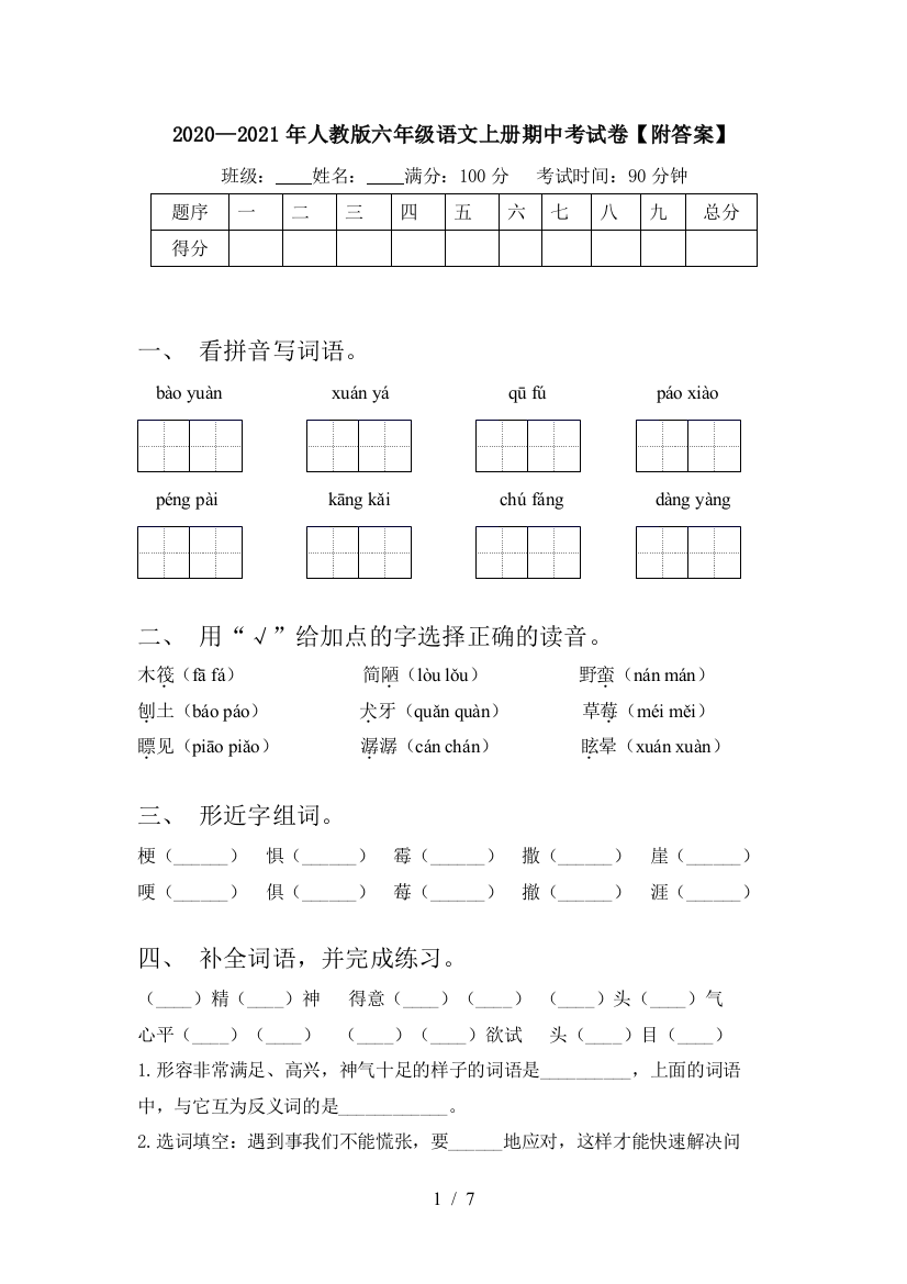 2020—2021年人教版六年级语文上册期中考试卷【附答案】