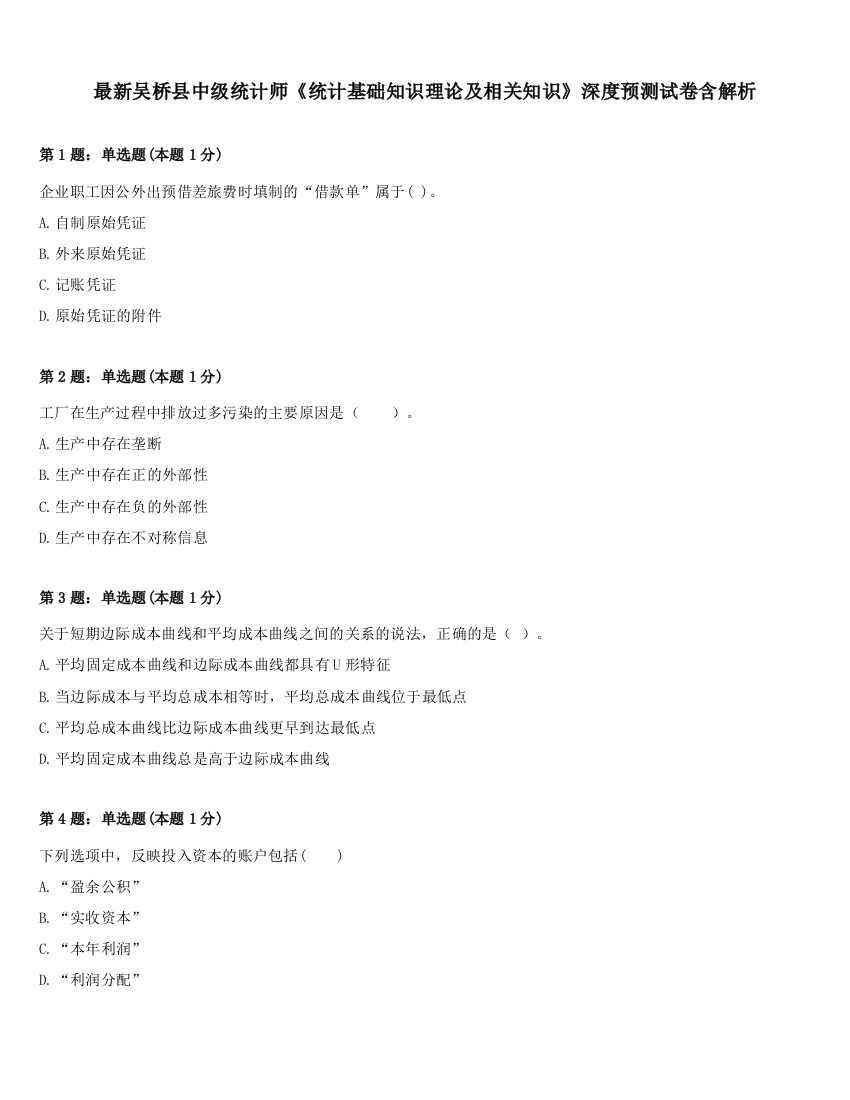 最新吴桥县中级统计师《统计基础知识理论及相关知识》深度预测试卷含解析