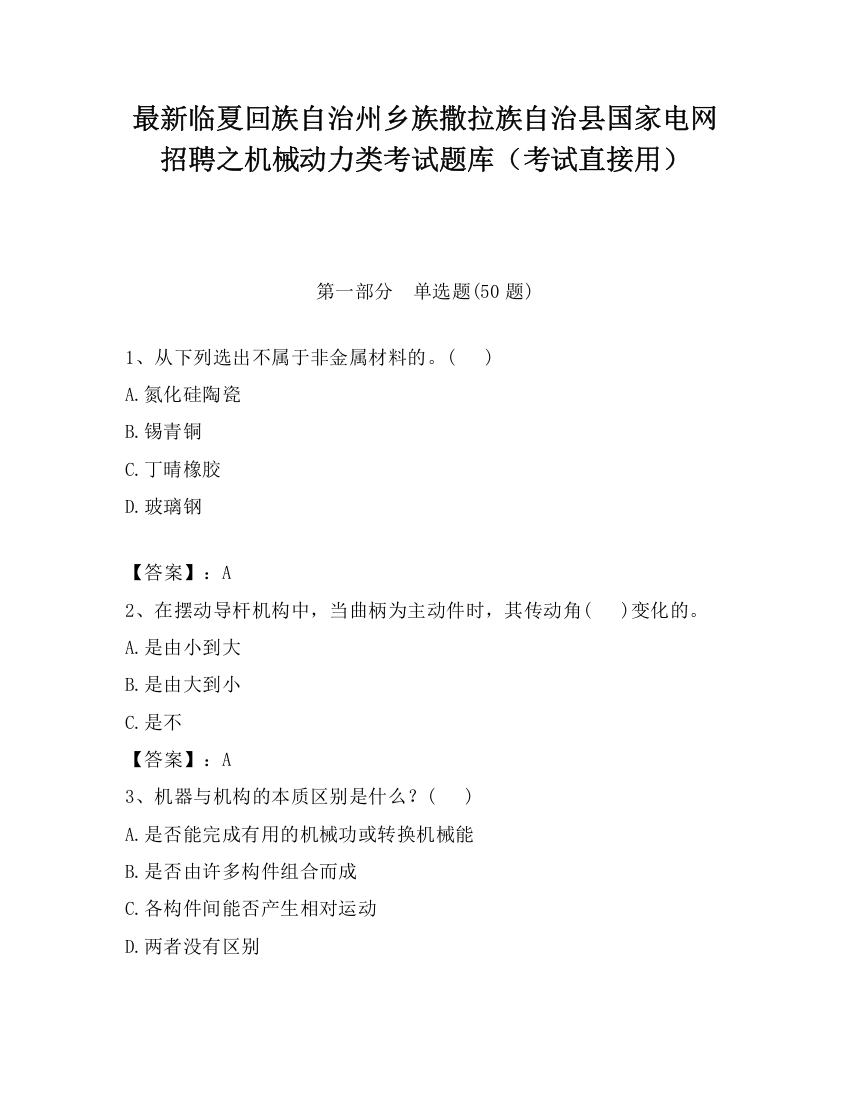 最新临夏回族自治州乡族撒拉族自治县国家电网招聘之机械动力类考试题库（考试直接用）