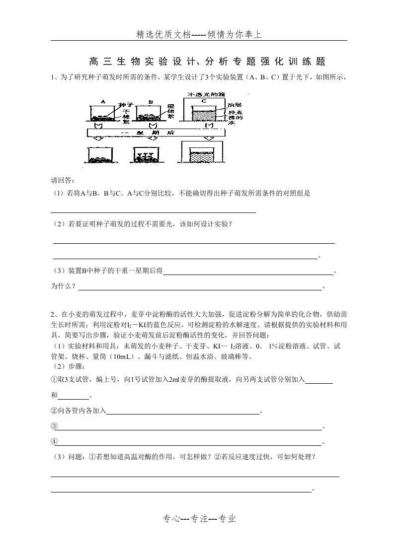 高三生物培优班特别选讲之五——高三生物实验设计、分析专题强化训练题(共9页)