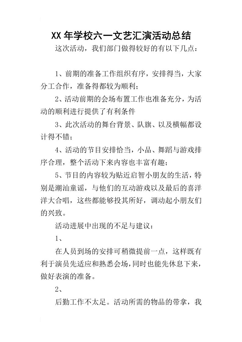 某年学校六一文艺汇演活动总结