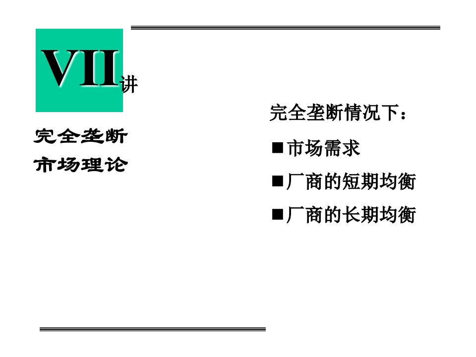 完全垄断市场理论（PPT22）-销售管理