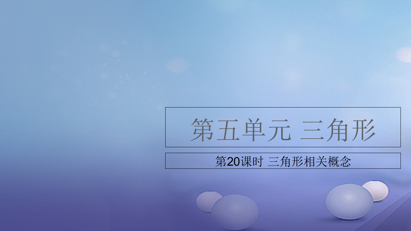 中考数学复习第5单元三角形第20课时三角形的有关概念全国公开课一等奖百校联赛微课赛课特等奖PPT课件