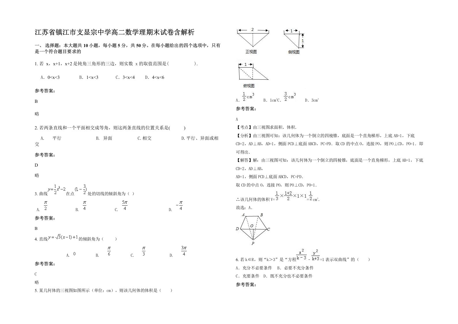 江苏省镇江市支显宗中学高二数学理期末试卷含解析