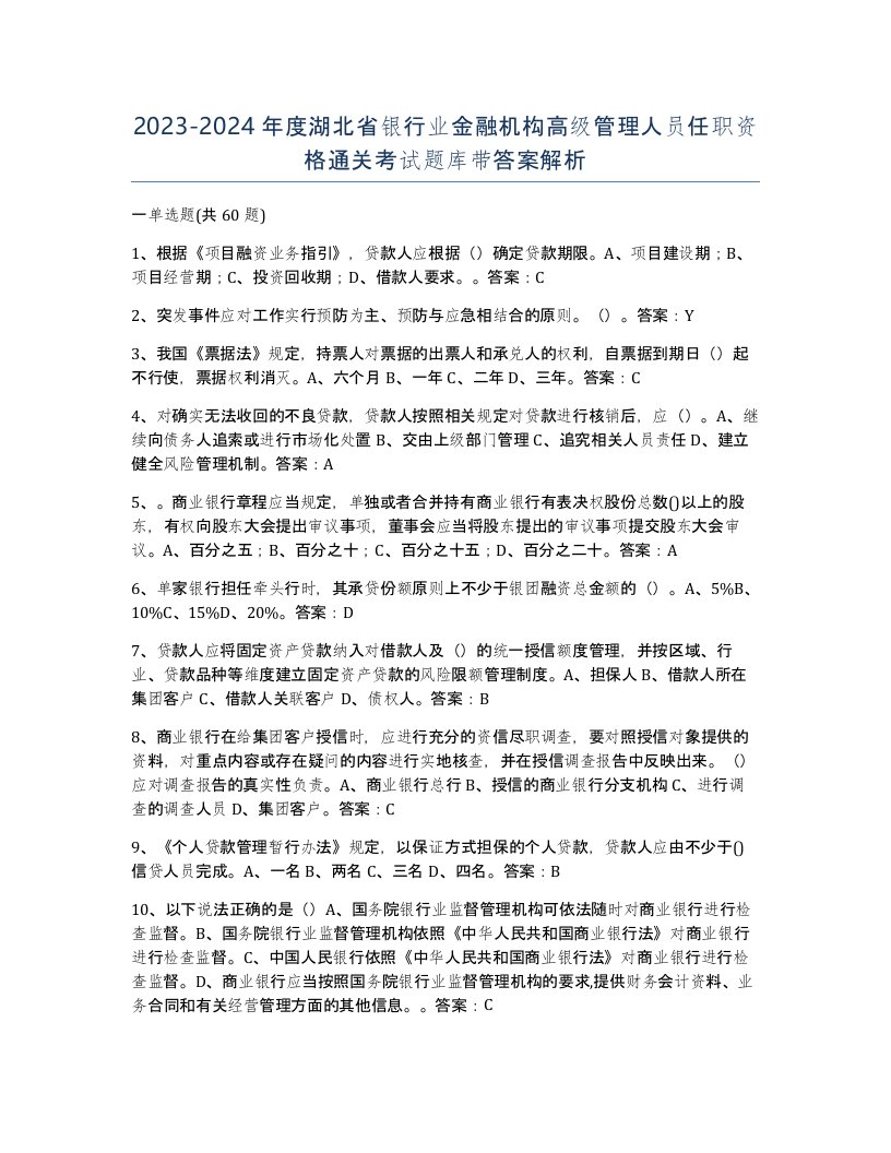 2023-2024年度湖北省银行业金融机构高级管理人员任职资格通关考试题库带答案解析