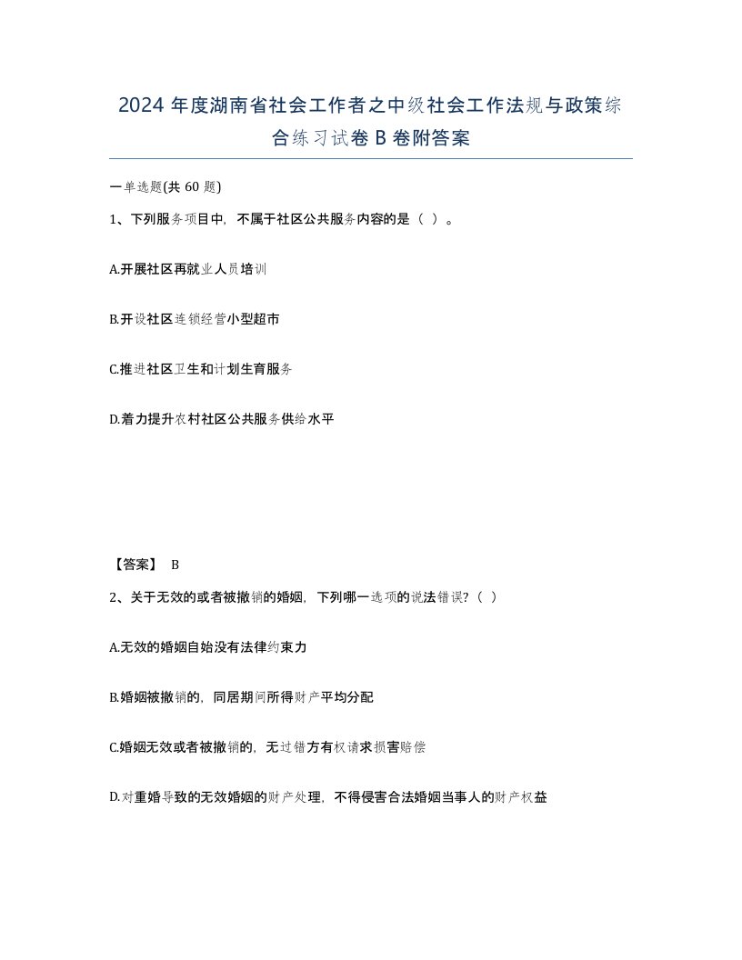 2024年度湖南省社会工作者之中级社会工作法规与政策综合练习试卷B卷附答案