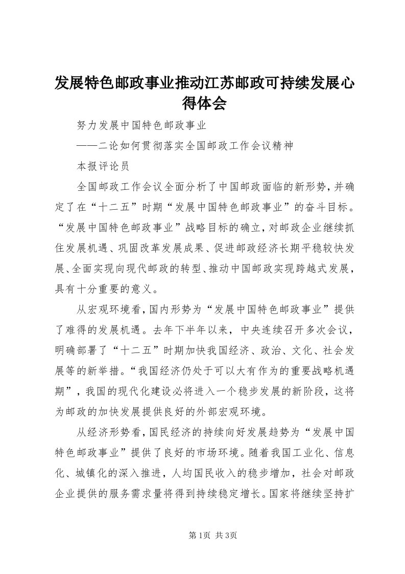 发展特色邮政事业推动江苏邮政可持续发展心得体会