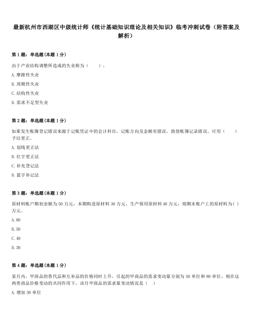 最新杭州市西湖区中级统计师《统计基础知识理论及相关知识》临考冲刺试卷（附答案及解析）