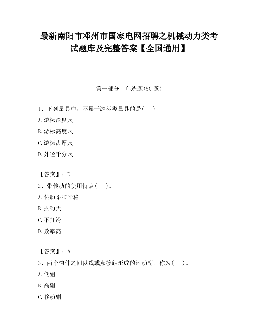 最新南阳市邓州市国家电网招聘之机械动力类考试题库及完整答案【全国通用】