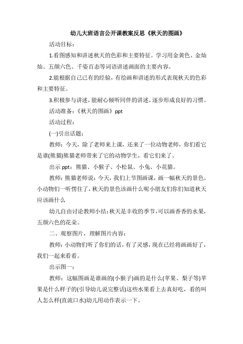 幼儿大班语言公开课教案反思《秋天的图画》