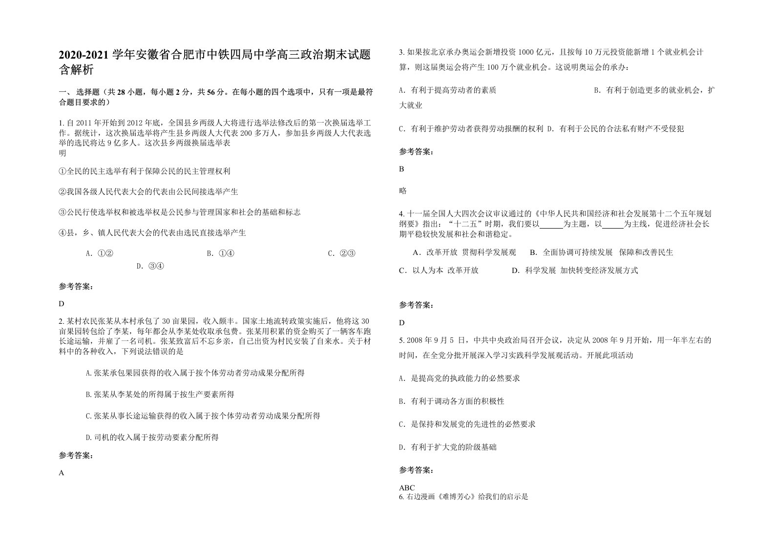 2020-2021学年安徽省合肥市中铁四局中学高三政治期末试题含解析