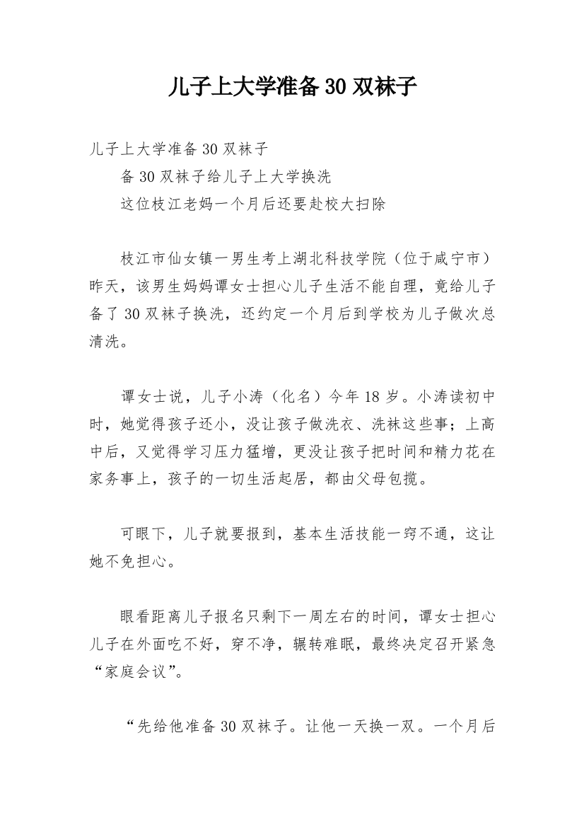 儿子上大学准备30双袜子