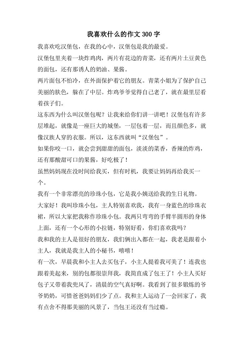 我喜欢什么的作文300字